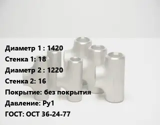 Тройник стальной 1420х18 -1220х16 без покрытия Ру1 ГОСТ: ОСТ 36-24-77